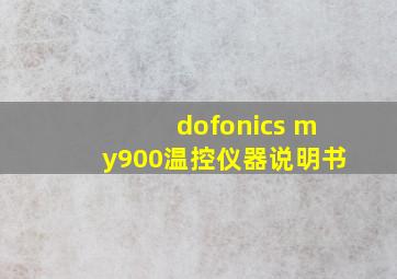 dofonics my900温控仪器说明书